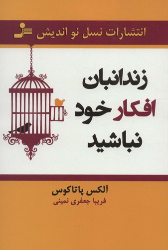 زندانبان افکار خود نباشید (شمیز،رقعی،نسل نواندیش)