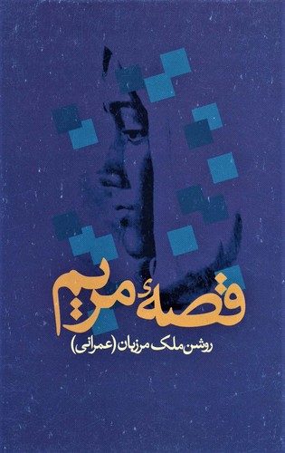 قصه مریم (شمیز،رقعی،علم) 