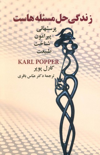 زندگی حل مسئله هاست (پرسشهائی پیرامون شناخت طبیعت)،(شمیز،رقعی،علم)