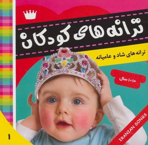 ترانه های کودکان 1 (ترانه های شاد و عامیانه)،(گلاسه،منگنه ای،شمیز،خشتی،فرهنگ و هنر)