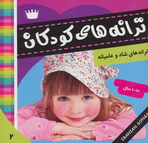 ترانه های کودکان 2 (ترانه های شاد و عامیانه)،(گلاسه،منگنه ای،شمیز،خشتی،فرهنگ و هنر)