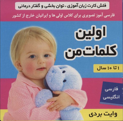 فلش کارت اولین کلمات من (وایت بردی تصویری برای کلاس اولی ها)،(2زبانه،گلاسه،خشتی،فرهنگ و هنر)