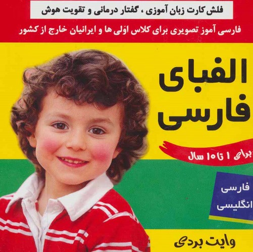 فلش کارت الفبای فارسی (وایت بردی فارسی آموز تصویری برای کلاس اولی ها)،(2زبانه،گلاسه،شمیز،خشتی،فرهنگ و هنر)