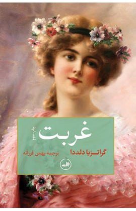 غربت (شمیز،رقعی،ثالث)