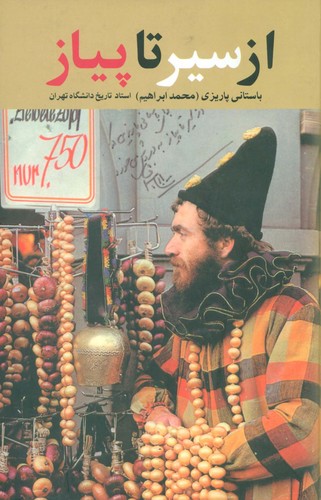 از سیر تا پیاز (زرکوب،رقعی،علم)