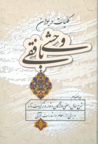 کلیات دیوان وحشی بافقی (زرکوب،وزیری،زوار)