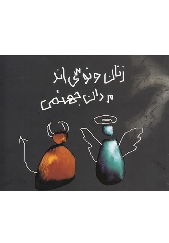 زنان ونوسی اند،مردان جهنمی (شمیز،خشتی کوچک،حوض نقره)