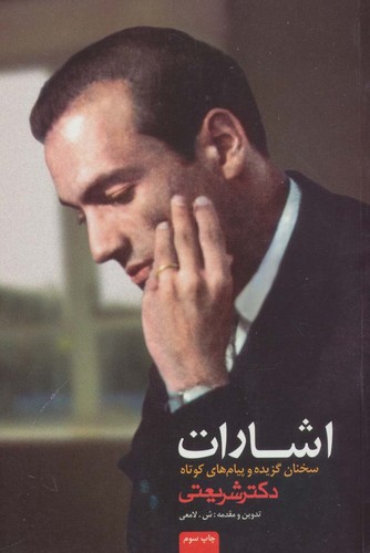 اشارات (سخنان گزیده و پیام های کوتاه دکتر شریعتی)،(شمیز،رقعی،رامند)