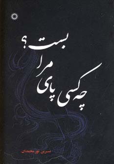 چه کسی پای مرا بست؟ (شمیز،رقعی،آفرینش)