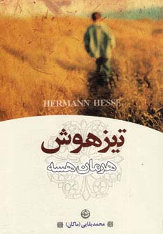 تیزهوش (شمیز،رقعی،تهران)