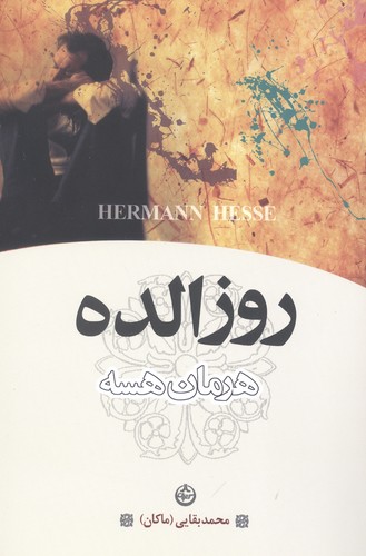 روزالده (شمیز،رقعی،تهران)
