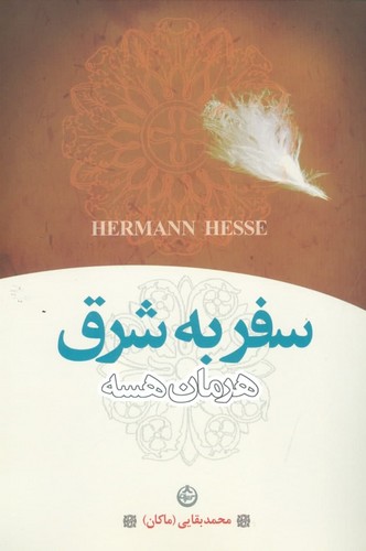 سفر به شرق (شمیز،رقعی،تهران)