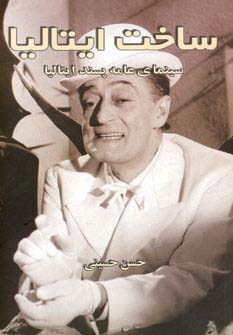 ساخت ایتالیا (سینمای عامه پسند ایتالیا)،(شمیز،رقعی،روزنه کار)