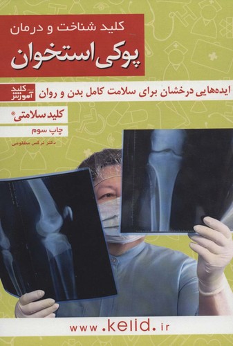 کلید شناخت و درمان پوکی استخوان:ایده هایی درخشان برای سلامت کامل بدن و روان (کلید سلامتی 4)،(شمیز،رقعی،کلید آموزش)