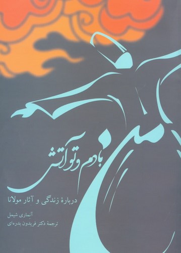 من بادم و تو آتش (درباره زندگی و آثار مولانا)،(شمیز،وزیری،توس)