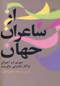 از شاعران جهان 1 (سیری در احوال و آثار شاعرانی برگزیده)،(زرکوب،رقعی،توس)