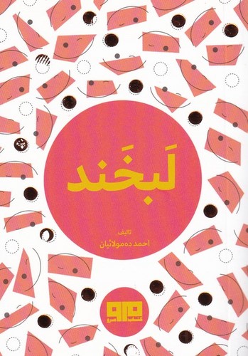 کتاب کوچک (لبخند)،(2زبانه،شمیز،بغلی،مرو)