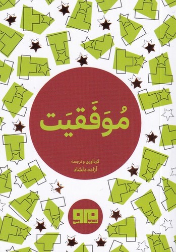 کتاب کوچک (موفقیت)،(2زبانه،شمیز،بغلی،مرو)