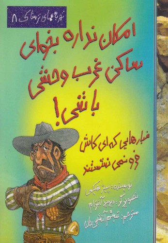 امکان نداره بخوای ساکن غرب وحشی باشی! (تجربه های ترسناک 8)،(منگنه ای،شمیز،رحلی،حوض نقره)