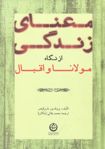معنای زندگی از نگاه مولانا و اقبال (زرکوب،وزیری،تهران)