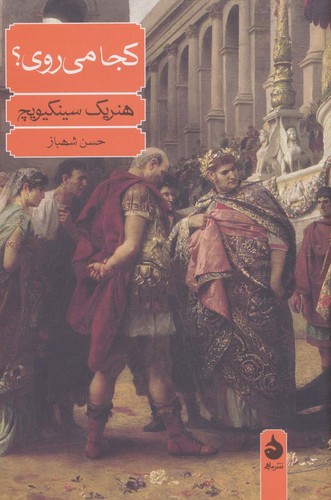 کجا می روی؟ (زرکوب،رقعی،ماهی)