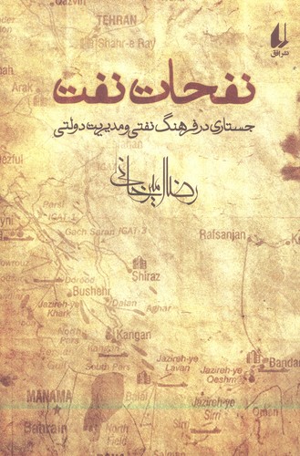نفحات نفت (جستاری در فرهنگ نفتی و مدیریت دولتی)،(شمیز،رقعی،افق)