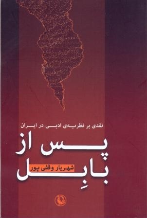 پس از بابل (نقدی بر نظریه ی ادبی در ایران)،(شمیز،رقعی،مروارید)
