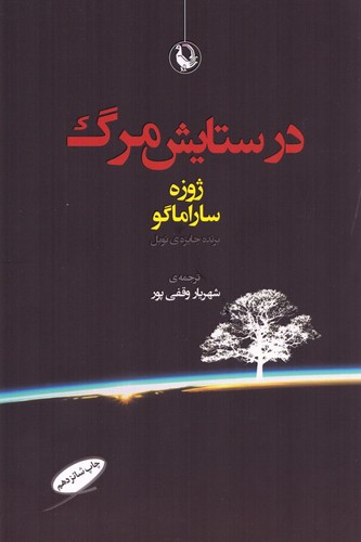 در ستایش مرگ (شمیز،رقعی،مروارید)