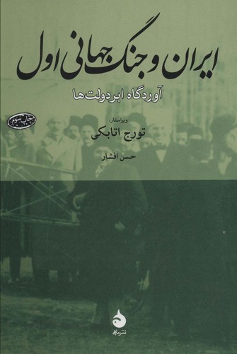 ایران و جنگ جهانی اول (آوردگاه ابردولت ها)،(شمیز،رقعی،ماهی)