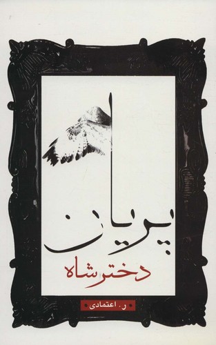 دختر شاه پریان (شمیز،رقعی،زریاب)