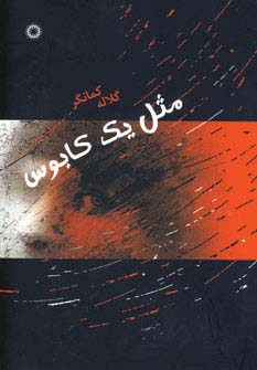 مثل 1 کابوس (شمیز،رقعی،آفرینش)