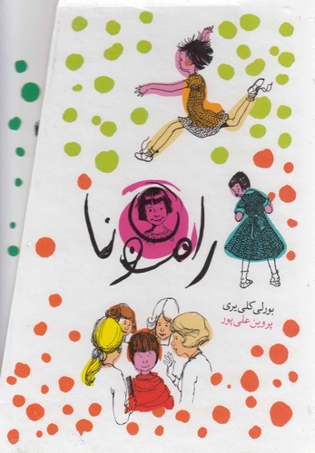 مجموعه رامونا (8جلدی،باقاب،شمیز،رقعی،افق)