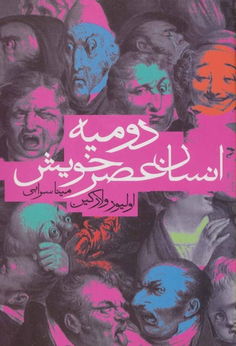 دومیه انسان عصر خویش (زرکوب،وزیری،دنیای نو)