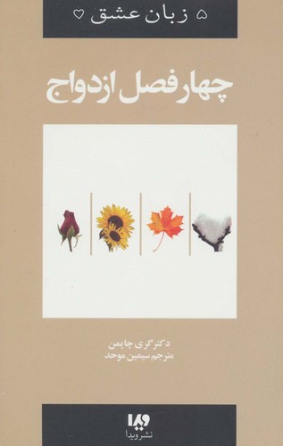 5 زبان عشق 8 (4 فصل ازدواج)،(شمیز،رقعی،ویدا)