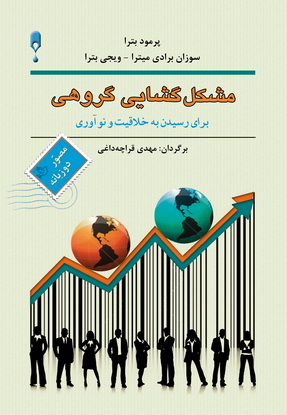 مشکل گشایی گروهی (2زبانه،شمیز،رقعی،نخستین)