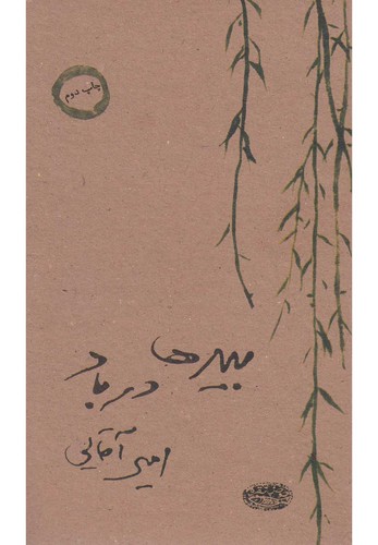 بیدها در باد (شمیز،پالتوئی،حوض نقره)