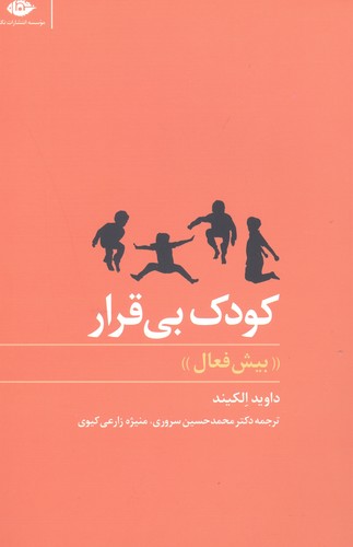 کودک بی قرار (شمیز،رقعی،نگاه)