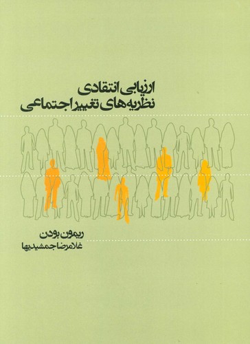 ارزیابی انتقادی نظریه های تغییر اجتماعی (شمیز،وزیری،علم)