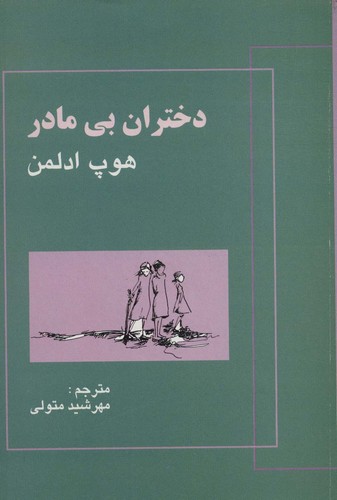 دختران بی مادر (شمیز،رقعی،علم)