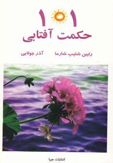 101 حکمت آفتابی (شمیز،رقعی،جویا)