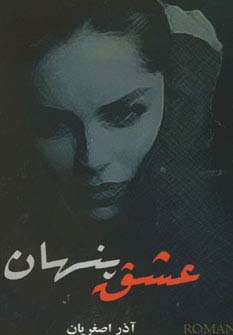 عشق پنهان (شمیز،رقعی،اسرار دانش)