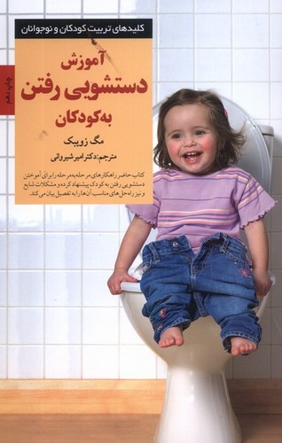 آموزش دستشویی رفتن به کودکان (کلیدهای تربیت کودکان و نوجوانان)،(شمیز،رقعی،صابرین)