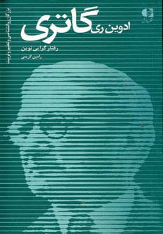 ادوین ری گاتری،رفتار گرایی نوین (بزرگان روانشناسی و تعلیم و تربیت17)،(شمیز،پالتوئی،دانژه)