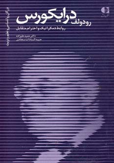 رودولف درایکورس،روابط دمکراتیک و... (بزرگان روانشناسی و تعلیم و تربیت20)،(شمیز،پالتوئی،دانژه)