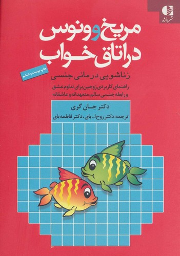 مریخ و ونوس در اتاق خواب (زناشویی درمانی جنسی)،(شمیز،وزیری،دانژه)