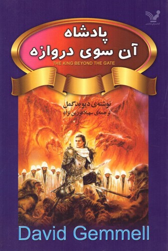 پادشاه آن سوی دروازه (شمیز،رقعی،تندیس)