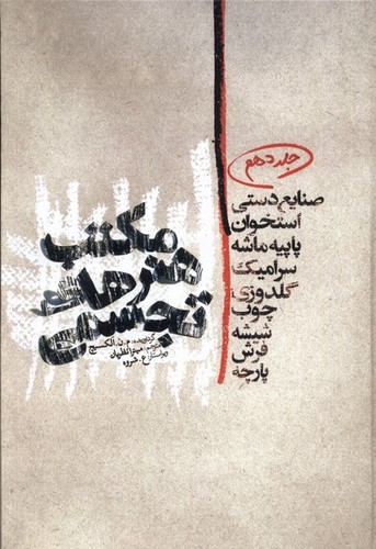 مکتب هنرهای تجسمی10 (صنایع دستی،استخوان،پاپیه ماشه،سرامیک،گلدوزی،چوب،شیشه،فرش،پارچه)،(زرکوب،وزیری،گوتنبرگ)