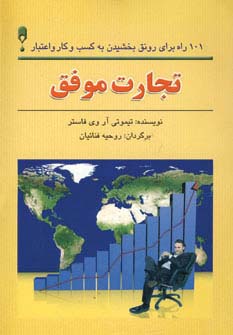 تجارت موفق (101 راه برای رونق بخشیدن به کسب و کار و اعتبار)،(شمیز،رقعی،نخستین)