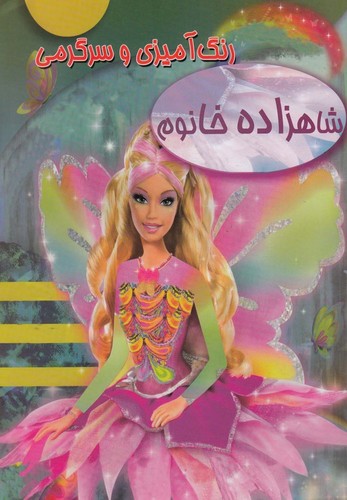 رنگ آمیزی و سرگرمی شاهزاده خانوم (شمیز،رحلی،حوض نقره)