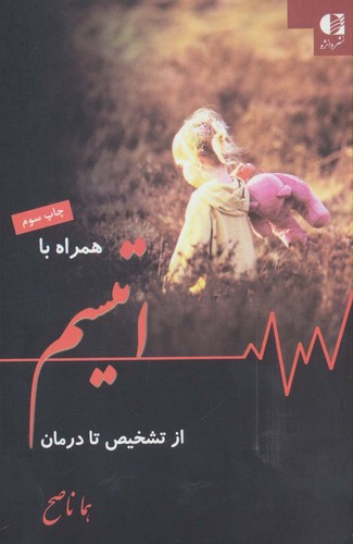 همراه با اتیسم از تشخیص تا درمان (شمیز،رقعی،دانژه)